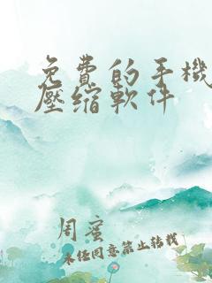 免费的手机视频压缩软件