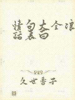 情句大全浪漫情话表白