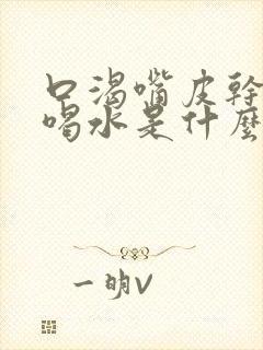 口渴嘴皮干老想喝水是什么原因