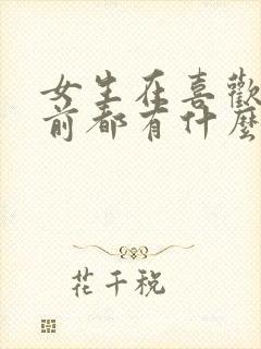 女生在喜欢人面前都有什么表现