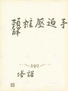 颈椎压迫手麻缓解