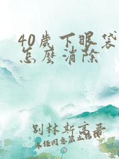 40岁下眼袋大怎么消除