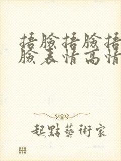 捂脸捂脸捂脸捂脸表情高情商回复