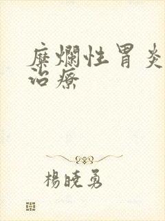 糜烂性胃炎饮食治疗