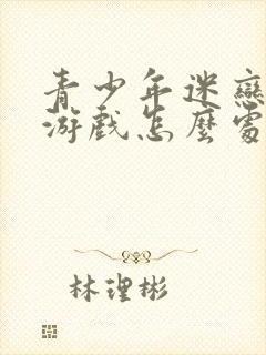 青少年迷恋网络游戏怎么处理