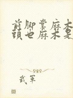 前脚掌麻木脚趾头也麻木是什么原因