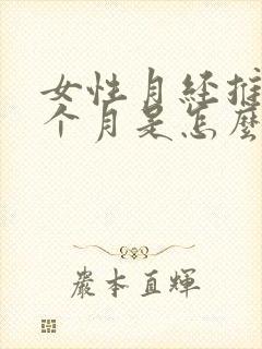 女性月经推迟半个月是怎么回事