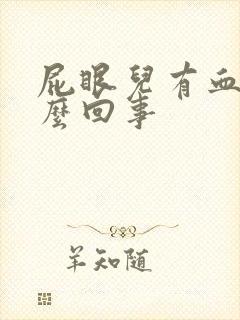 屁眼儿有血是怎么回事