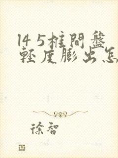 l4 5椎间盘轻度膨出怎么治疗