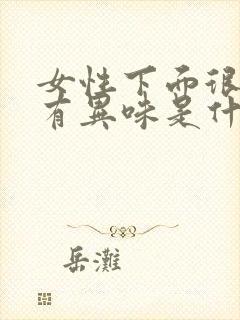 女性下面很潮湿有异味是什么原因