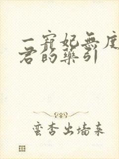 一宠妃无度:暴君的药引