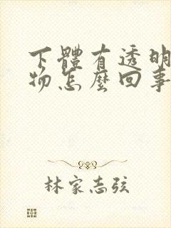 下体有透明分泌物怎么回事