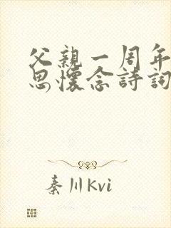 父亲一周年的哀思怀念诗词