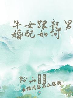 牛女跟龙男属相婚配如何