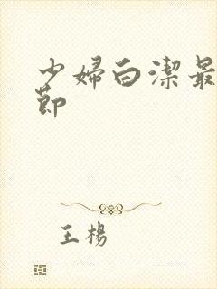 少妇白洁最新章节