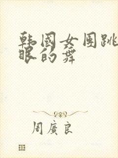 韩国女团跳最辣眼的舞