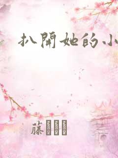 扒开她的小内内