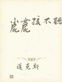 小女孩不听话打屁屁