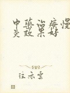 中药治疗慢性胃炎效果好