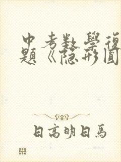 中考数学复习专题《隐形圆问