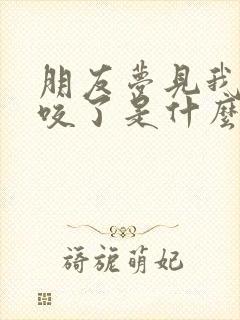 朋友梦见我被蛇咬了是什么征兆