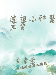 透视小邪医全文免费