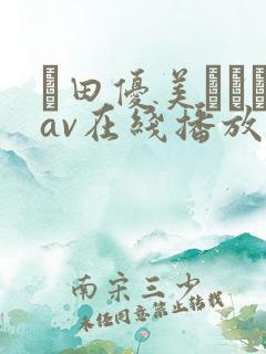 篠田优美あゆみav在线播放