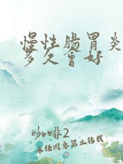 慢性肠胃炎持续多久会好