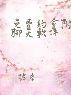 免费约会附近人聊天软件