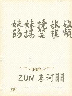 妹妹挠姐姐脚心的搞笑视频