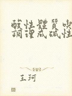 酸性体质吃啥药调理成碱性体质