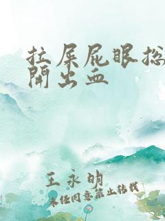 拉屎屁眼总是裂开出血