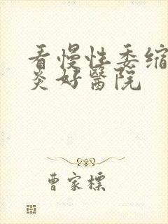 看慢性委缩性胃炎好医院