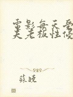 电影每天受到丈夫老板性侵犯的妻子