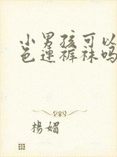 小男孩可以穿白色连裤袜吗