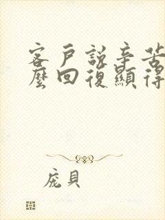 客户说辛苦了怎么回复显得高情商