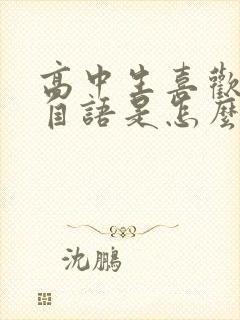 高中生喜欢自言自语是怎么回事