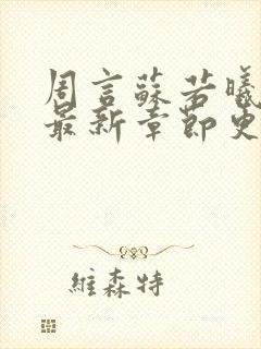 周言苏若曦小说最新章节更新时间