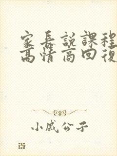 家长说课程贵了高情商回复