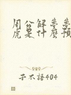 周公解梦梦见老虎是什么预兆