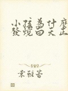 小孩为什么晚上发烧白天正常