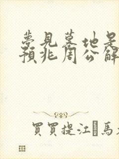 梦见墓地是什么预兆周公解梦