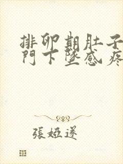 排卵期肚子疼肛门下坠感疼痛