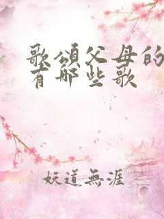 歌颂父母的歌曲有哪些歌