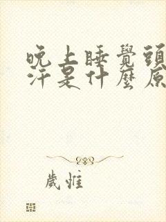 晚上睡觉头部出汗是什么原因