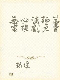 无心法师第一季电视剧免费观看全集