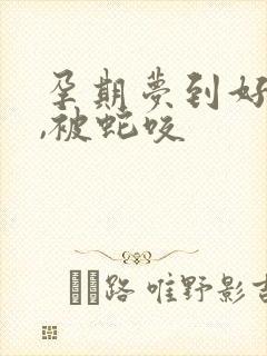 孕期梦到好多蛇,被蛇咬