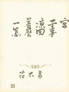 一着凉子宫就疼怎么回事