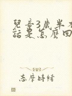 儿童3岁半不说话是怎么回事