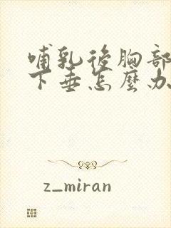 哺乳后胸部扁小下垂怎么办